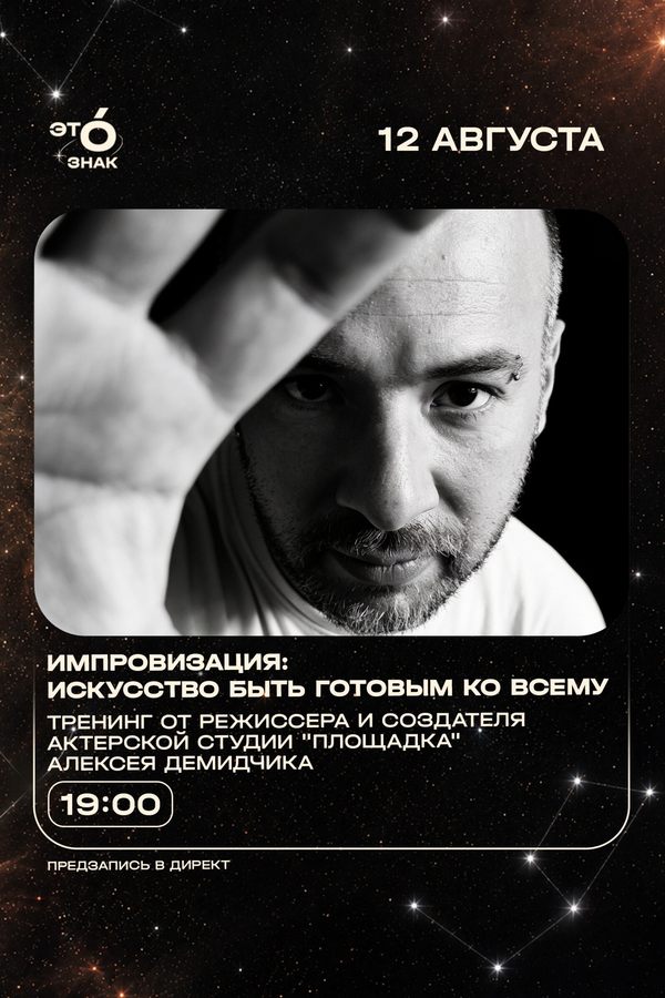Тренинг Алексея Демидчика «Импровизация: искусство быть готовым ко всему»