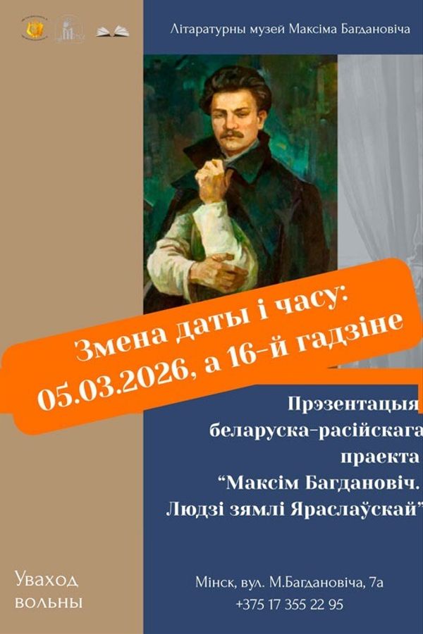 Прэзентацыя беларуска-расійскага праекта «‎Максім Багдановіч. Людзі зямлі Яраслаўскай»
