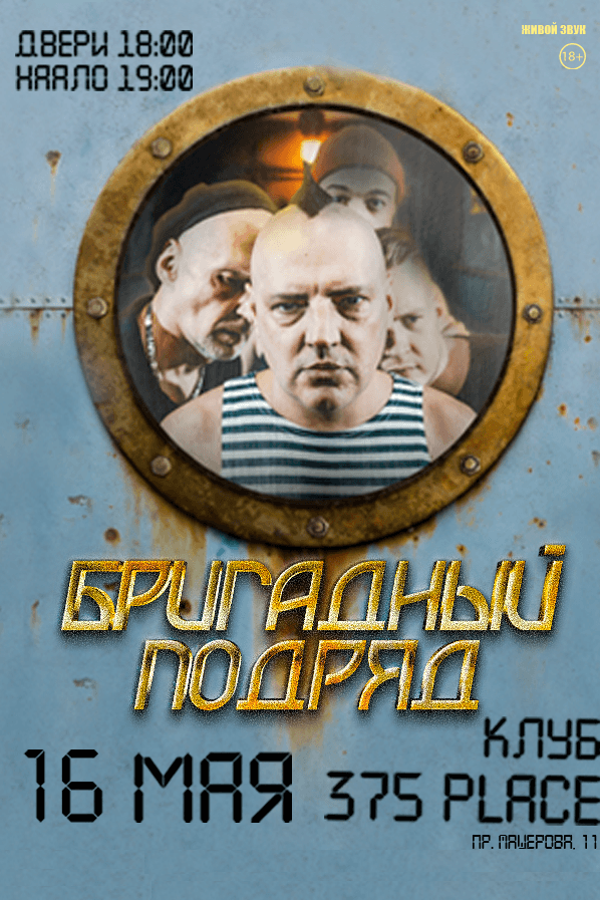 Концерт группы «Бригадный Подряд»