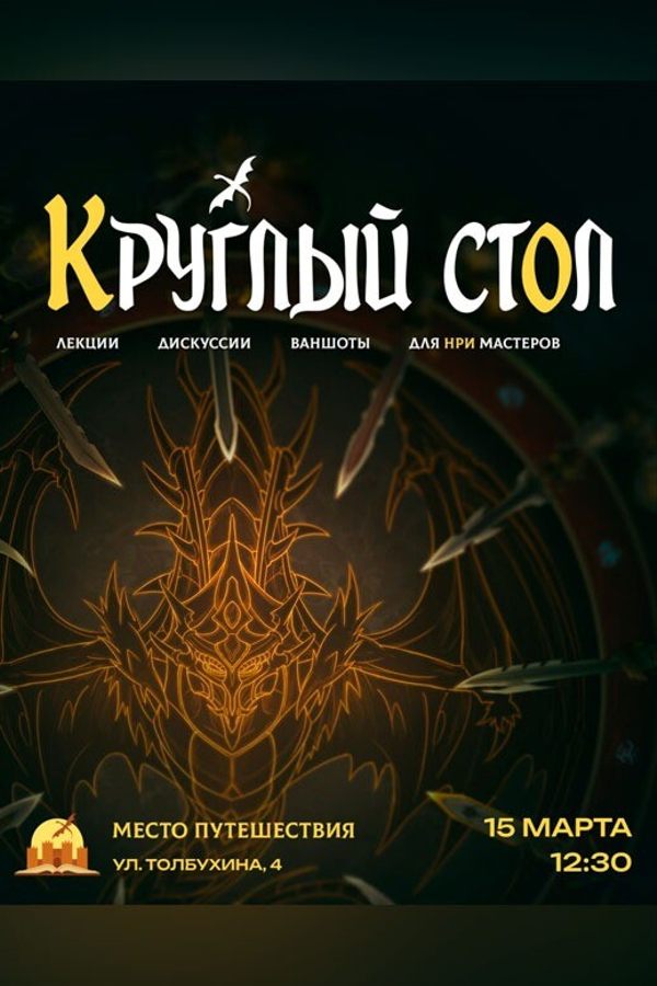 Круглый стол НРИ мастеров