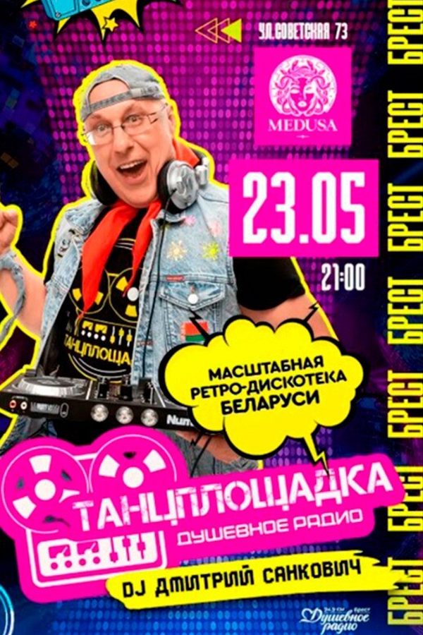 Ретро-дискотека «Танцплощадка»