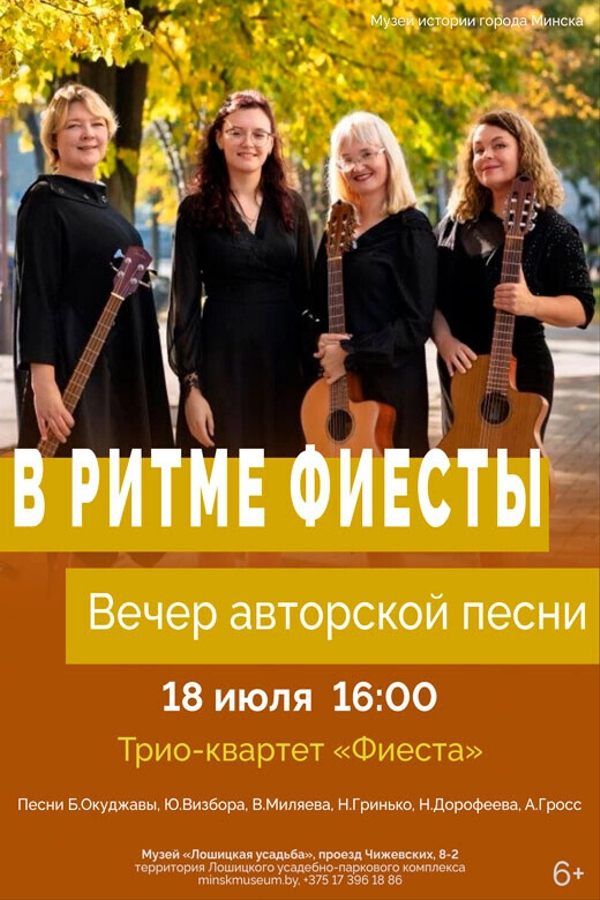 Концерт «Вечер авторской песни. В ритме Фиесты»