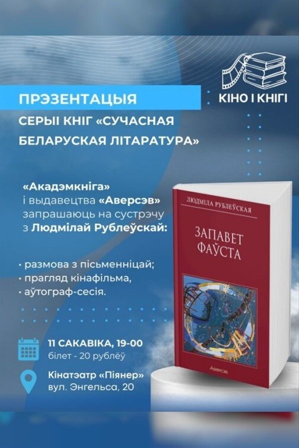 Кiно i кнiгi: «Запавет фаўста»