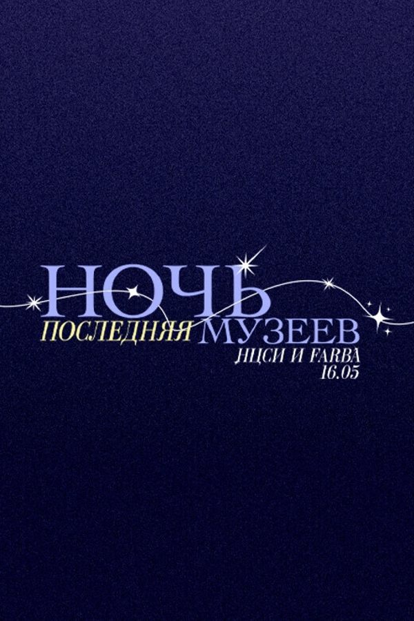 Последняя «‎Ночь Музеев»