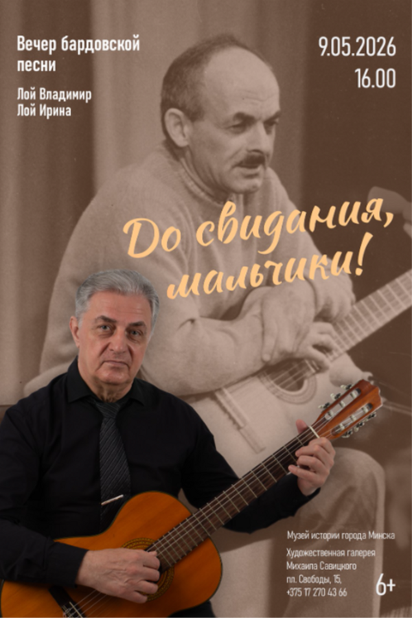 Вечер бардовской песни «До свидания, мальчики!»