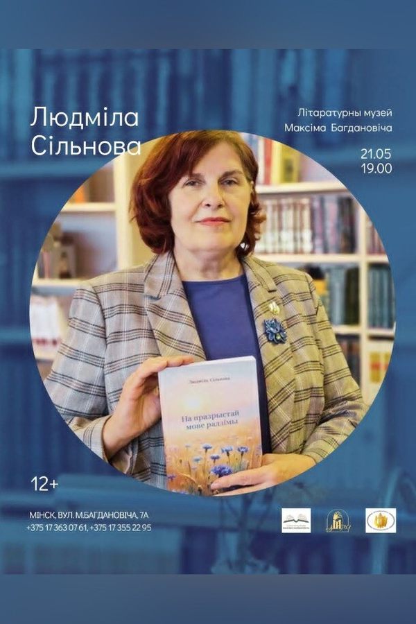 Творчы вечар Людмілы Сільновай