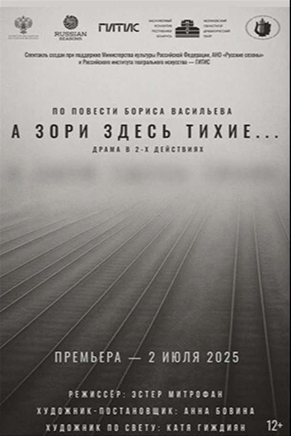 Спектакль «‎А зори здесь тихие»‎