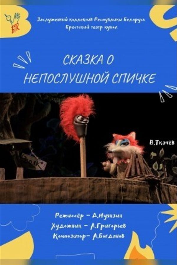 Спектакль «Сказка о непослушной спичке‎»‎