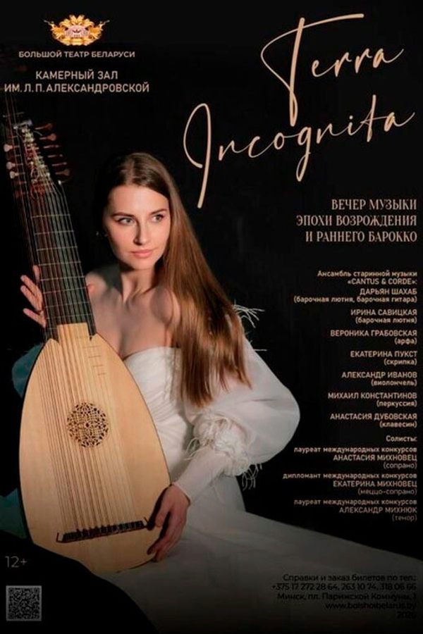 Концерт «Terra Incognita»