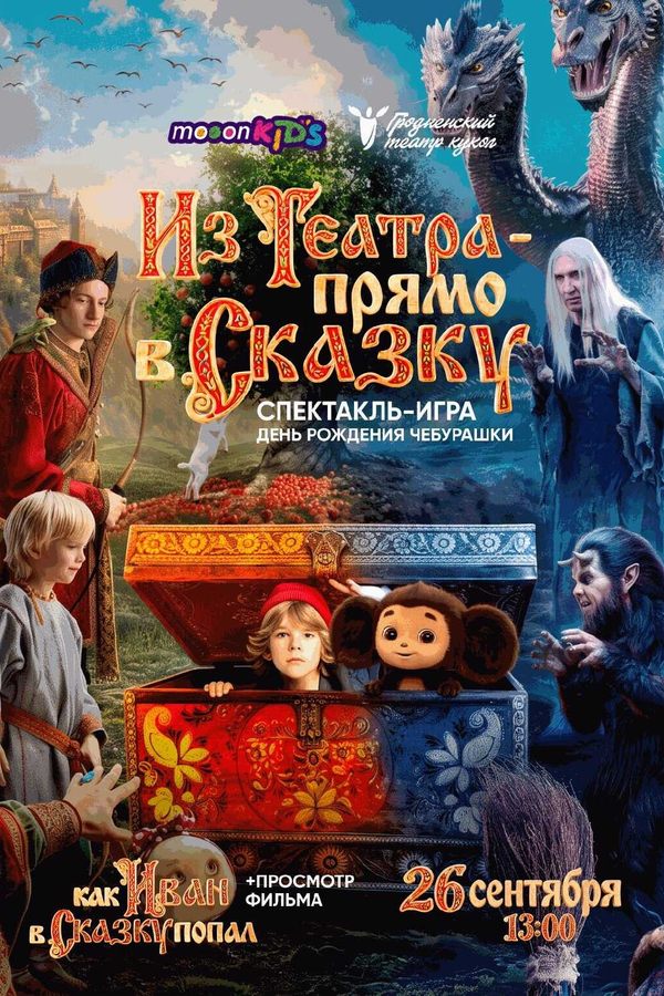 Из театра — прямо в сказку!