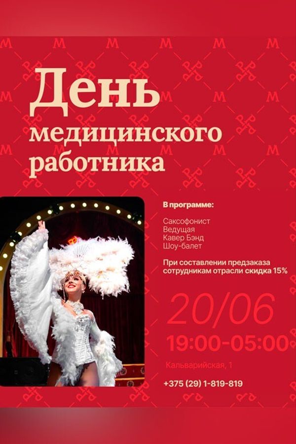 День медицинского работника в ресторане-клубе «Млын руж»