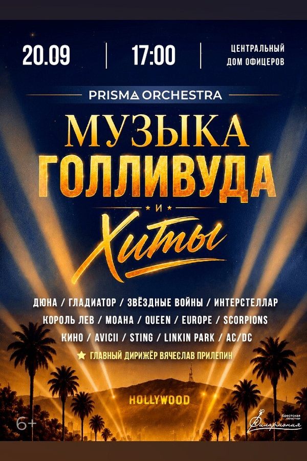 Концерт «Музыка Голливуда и хиты»
