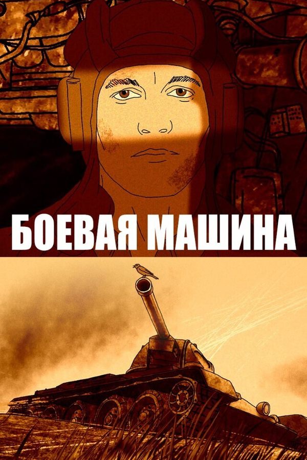 Боевая машина