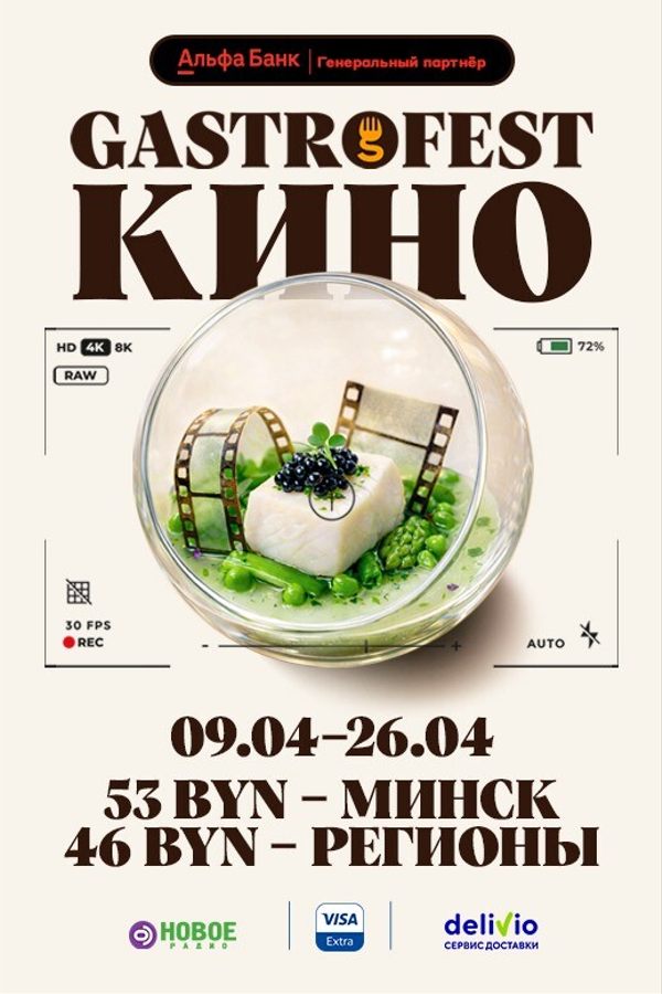 Gastrofest.Кино