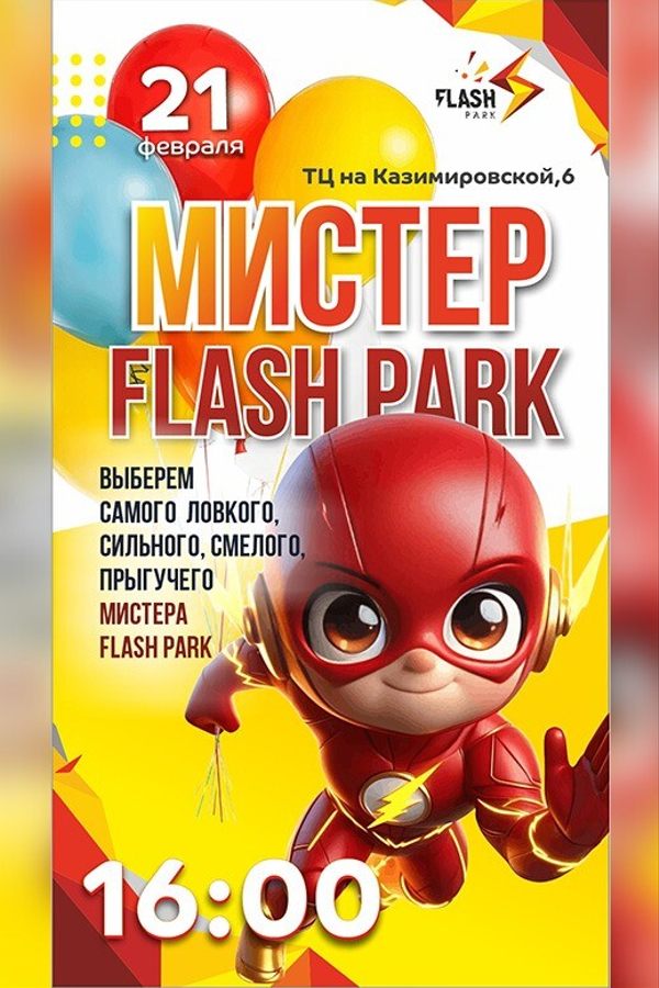 Вечеринка «День маленьких героев»