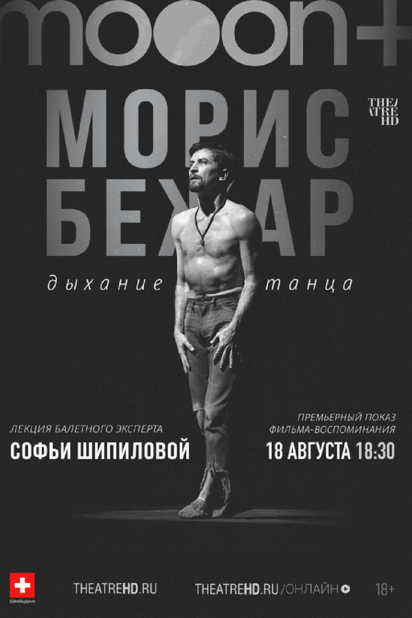 Морис Бежар. Дыхание танца. Премьера