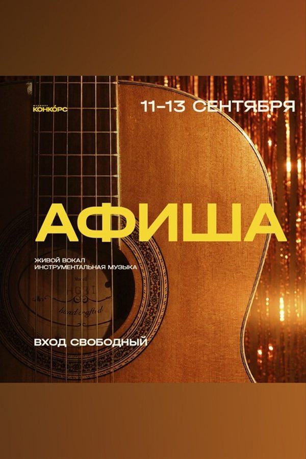 Выходные на Конкорсе