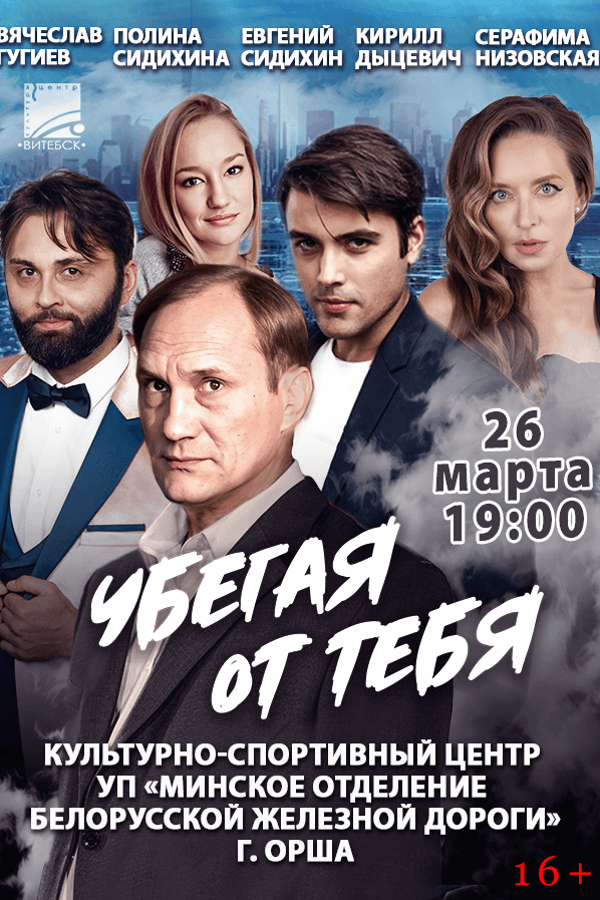 Спектакль «‎Убегая от тебя»