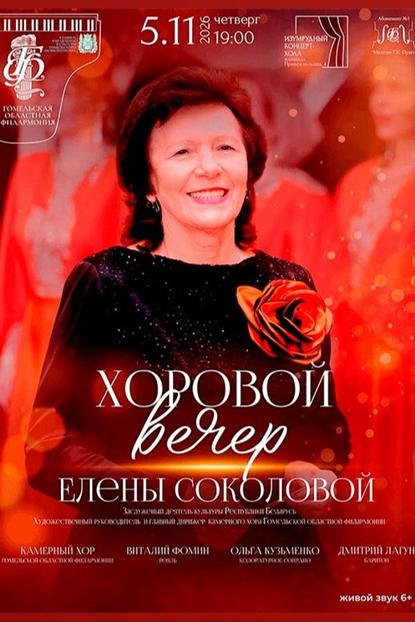 Концерт «Хоровой вечер Елены Соколовой. Камерный оркестр»