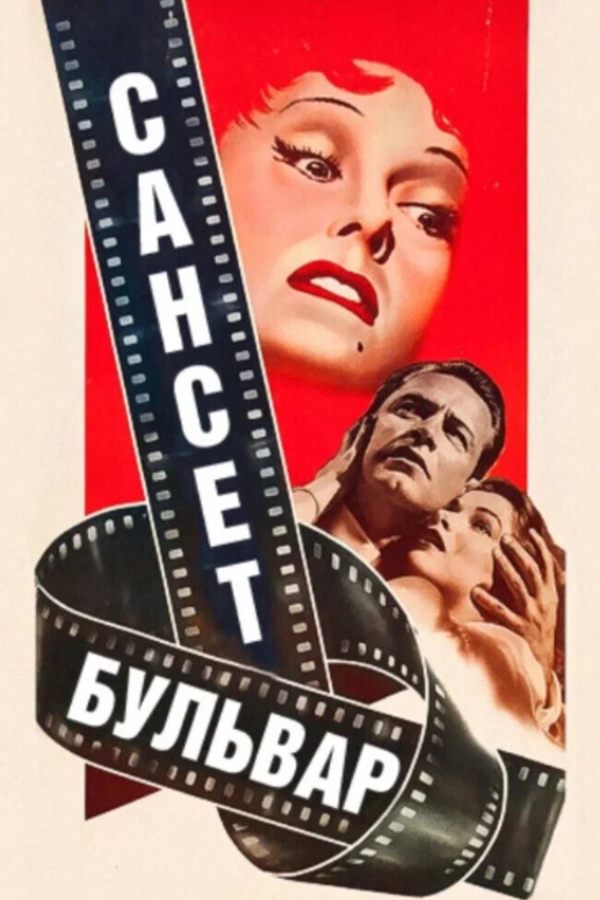 Проект Cinemascope: Сансет бульвар