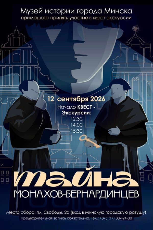 Квест-экскурсия «Тайна монахов-бернардинцев»