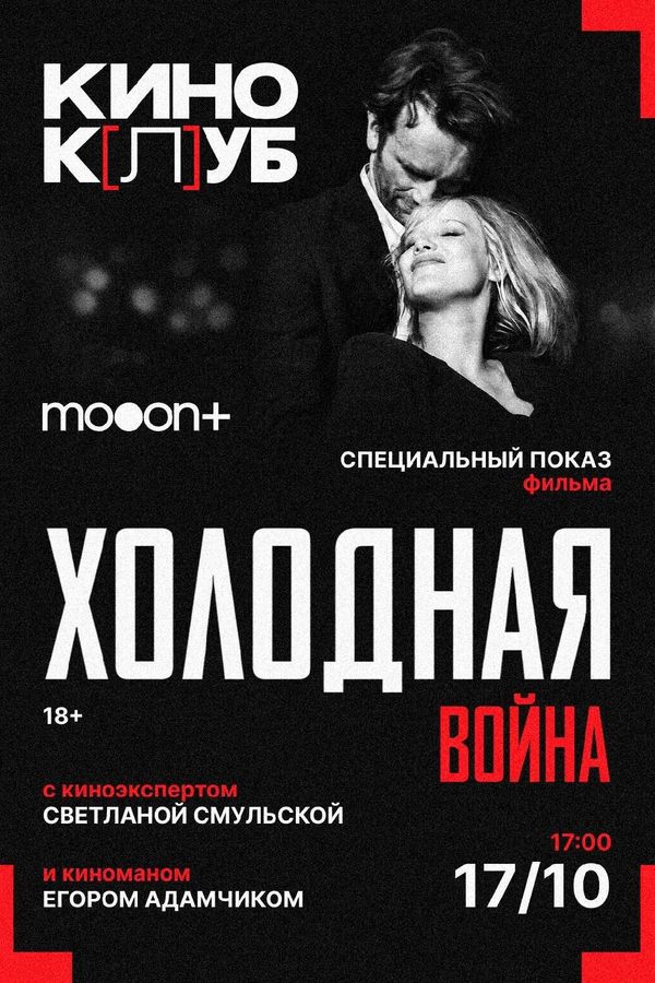 киноК[л]уб: Холодная война. Специальный показ
