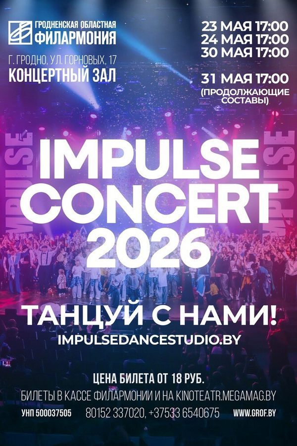 Концерт с участием танцевального коллектива «Impulse»