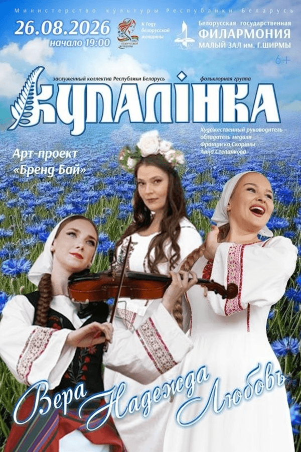 Концерт «Вера. Надежда. Любовь.» Фольклорная группа «Купалинка»