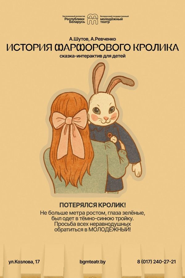 Спектакль «История фарфорового кролика​»