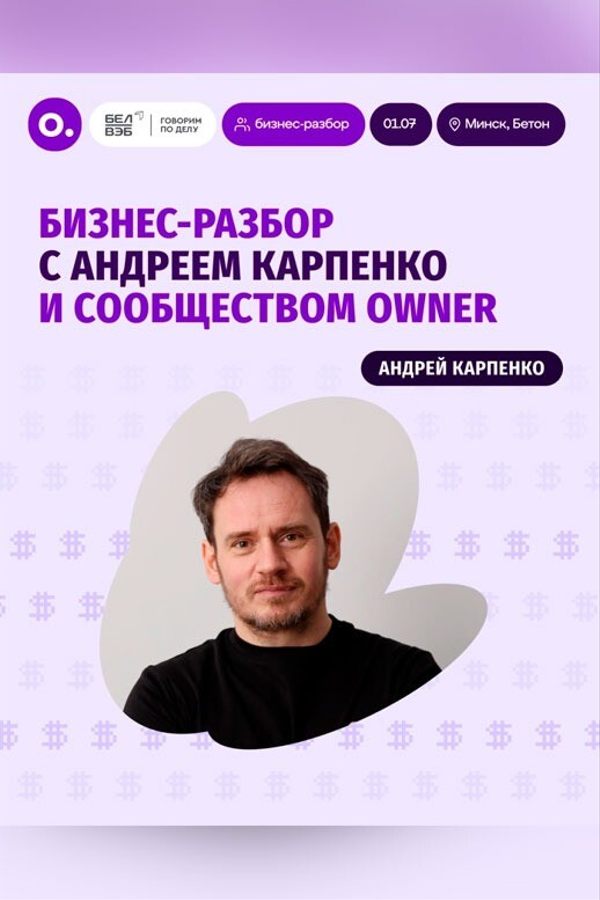 Бизнес-разбор с Андреем Карпенко и сообществом Owner