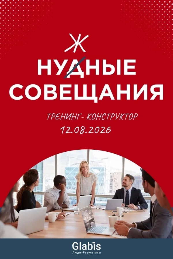 Тренинг-конструктор «Нудные vs Нужные Совещания»