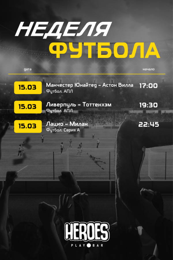 Неделя футбола. Просмотр спортивных трансляций в Playbar Heroes