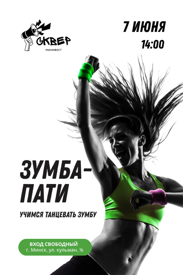 Zumba-пати в сквере