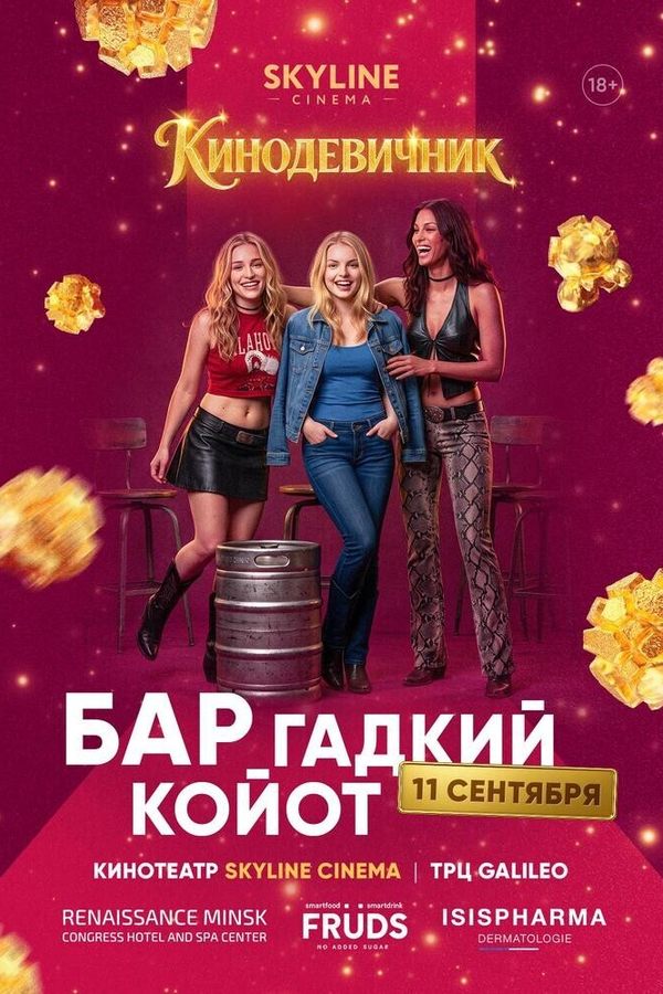 «Бар «Гадкий койот» (2000) — Кинодевичник SKYLINE Cinema