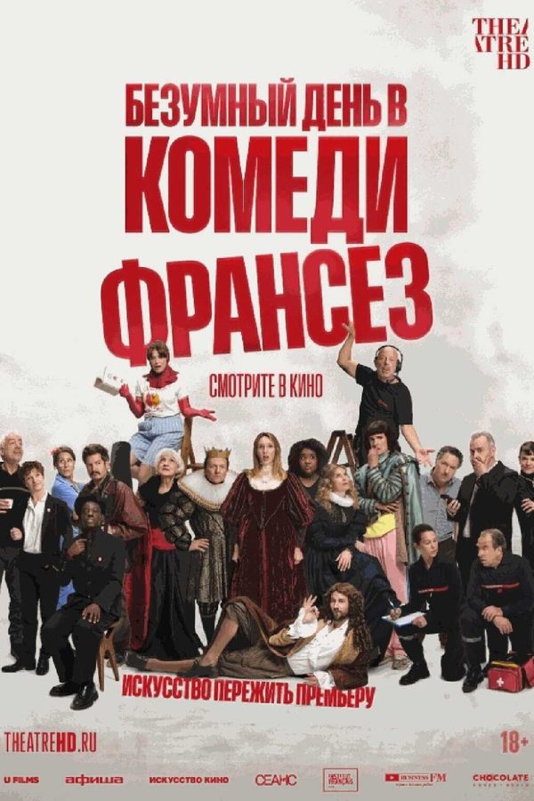 Безумный день в Комеди Франсез
