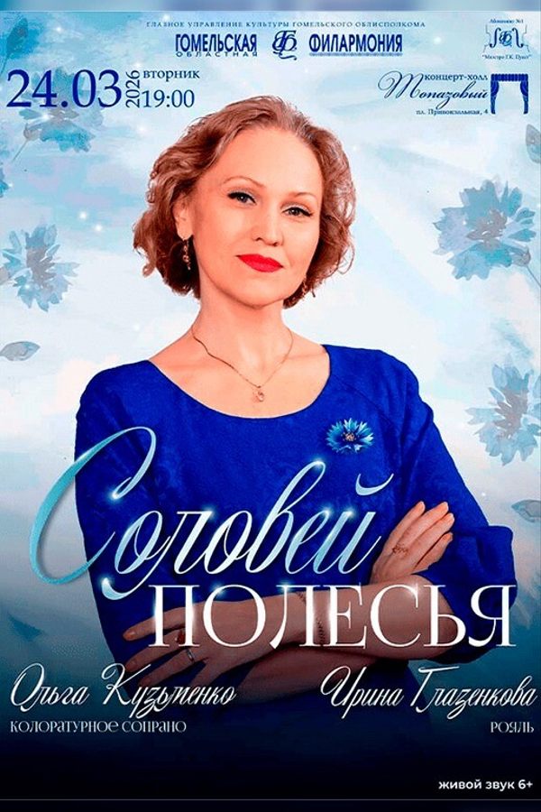 Спектакль «‎Соловей Полесья»‎ О.Кузьменко