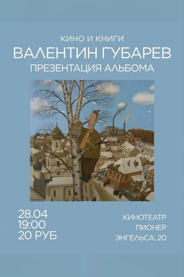 Кино и книги: «Валентин Губарев. Презентация альбома»