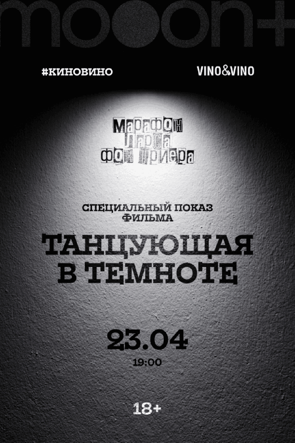 #киновино. «Танцующая в темноте»