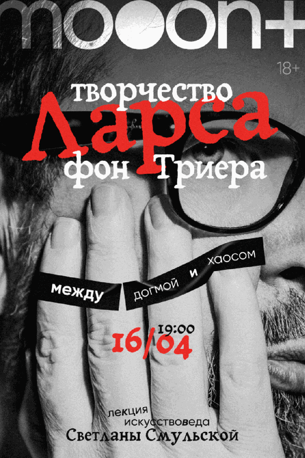 Творчество Ларса фон Триера: между догмой и хаосом
