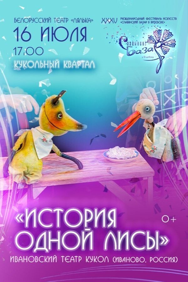 Спектакль «История одной лисы»