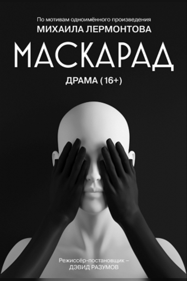 Спектакль «Маскарад»