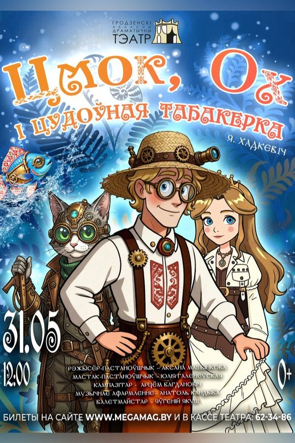 Спектакль «Цмок, Ох і цудоўная табакерка»