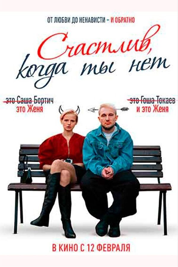 Счастлив, когда ты нет