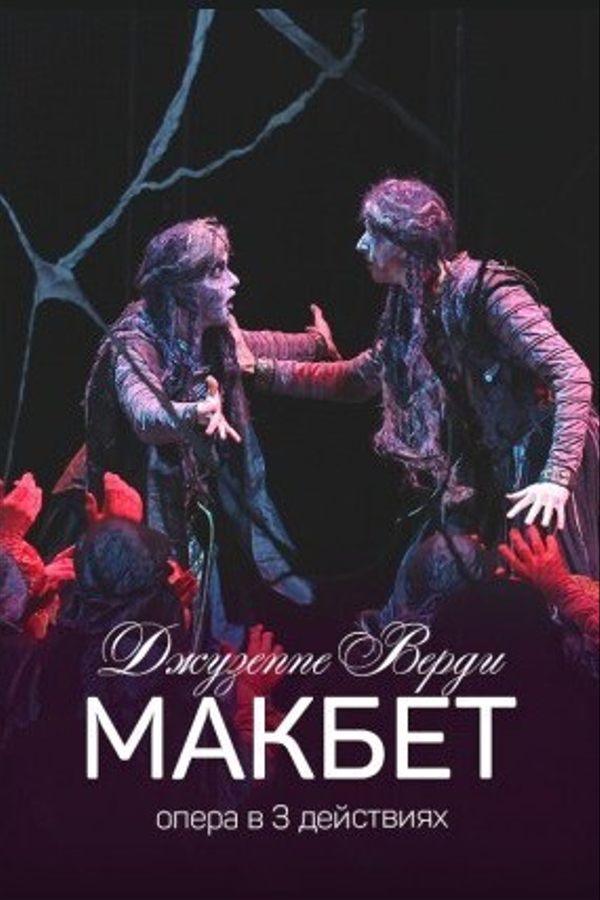 Спектакль «Макбет‎»‎