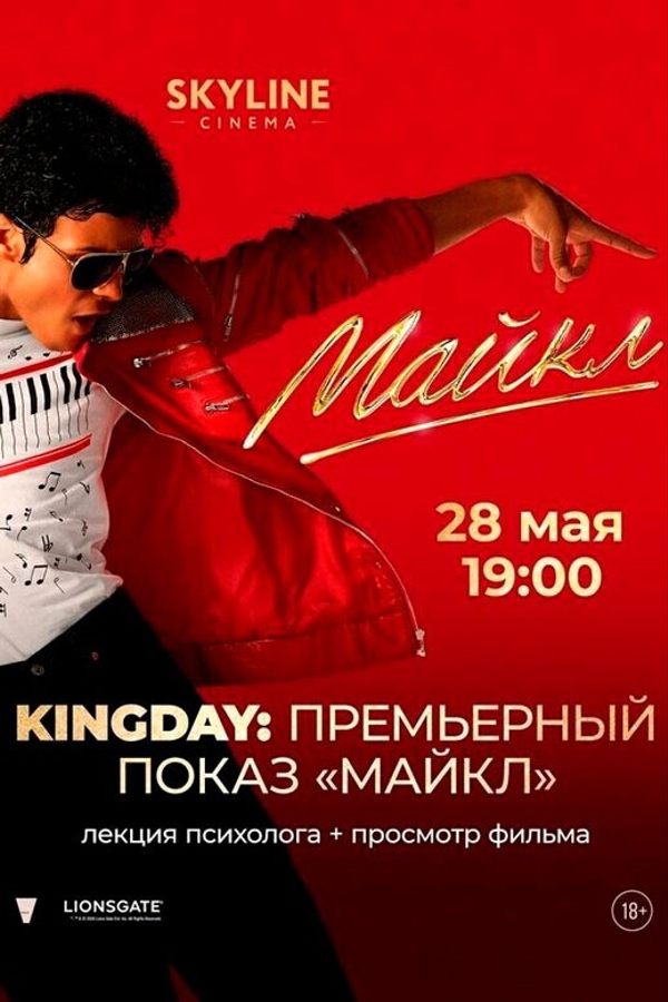 Kingday: премьерный показ «Майкл»