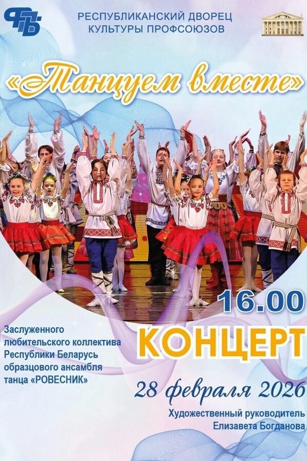 Концерт ансамбля танца «‎Ровесник»