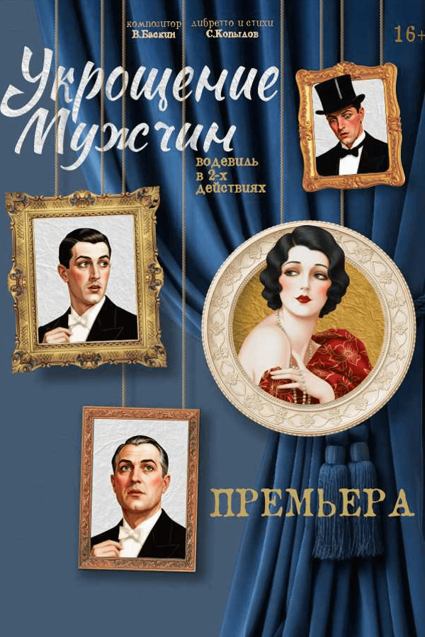 Спектакль «Укрощение мужчин‎»‎