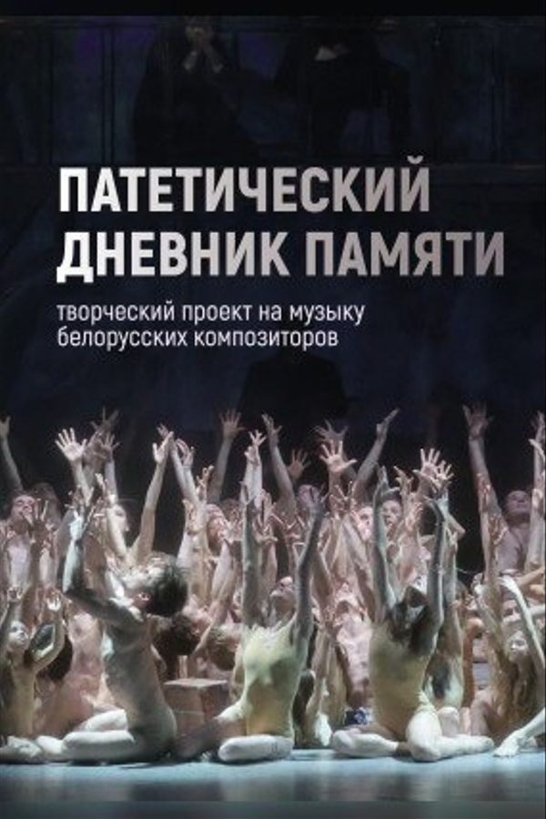 Патетический дневник памяти