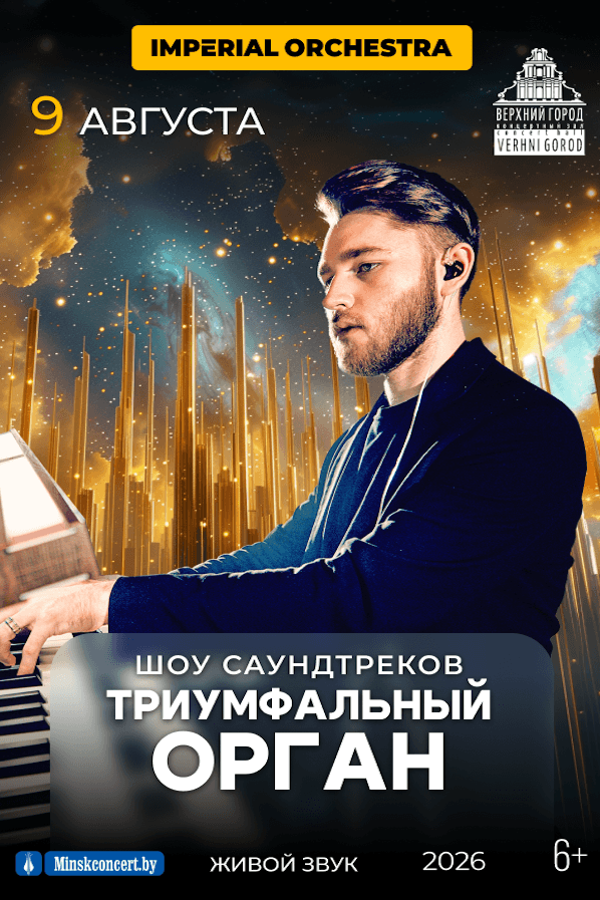 Концертная программа «Триумфальный орган»