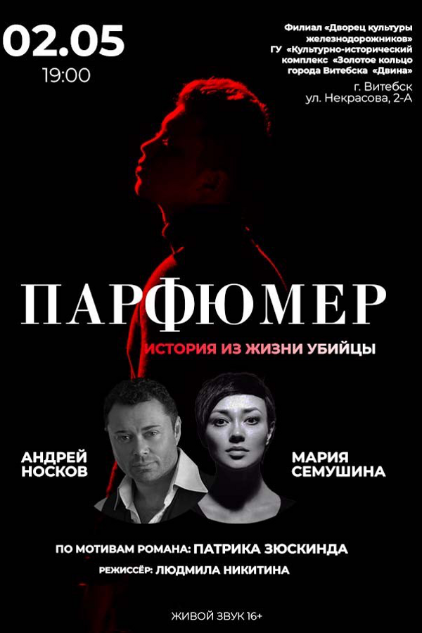 Спектакль «Парфюмер»